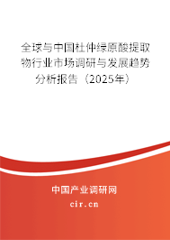 全球與中國杜仲綠原酸提取物行業(yè)市場調(diào)研與發(fā)展趨勢分析報告（2025年）