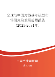 全球與中國對氨基苯硫酚市場研究及發(fā)展前景報告（2025-2031年）