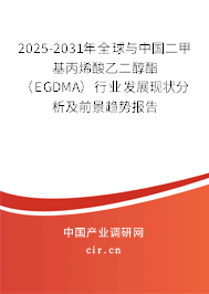 2025-2031年全球與中國二甲基丙烯酸乙二醇酯（EGDMA）行業(yè)發(fā)展現(xiàn)狀分析及前景趨勢報(bào)告