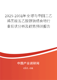 2025-2031年全球與中國二乙烯三胺五乙酸鐵鈉絡(luò)合物行業(yè)現(xiàn)狀分析及趨勢(shì)預(yù)測(cè)報(bào)告