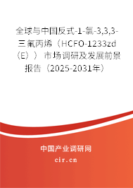 全球與中國反式-1-氯-3,3,3-三氟丙烯（HCFO-1233zd （E））市場調研及發(fā)展前景報告（2025-2031年）
