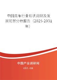 中國房車行業(yè)現狀調研及發(fā)展前景分析報告（2025-2031年）