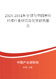 2025-2031年全球與中國芳綸纖維行業(yè)研究及前景趨勢報告
