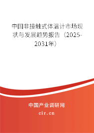 中國非接觸式體溫計市場現狀與發(fā)展趨勢報告（2025-2031年）