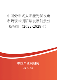 中國分布式太陽能光伏發(fā)電市場現(xiàn)狀調(diào)研與發(fā)展前景分析報告（2022-2028年）