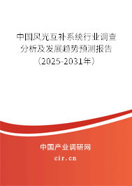 中國風(fēng)光互補(bǔ)系統(tǒng)行業(yè)調(diào)查分析及發(fā)展趨勢預(yù)測報(bào)告（2025-2031年）