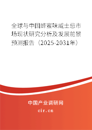 全球與中國蜂蜜味威士忌市場現(xiàn)狀研究分析及發(fā)展前景預(yù)測報(bào)告（2025-2031年）