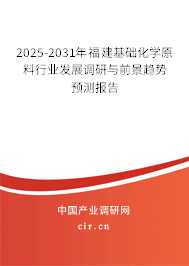 2025-2031年福建基礎(chǔ)化學(xué)原料行業(yè)發(fā)展調(diào)研與前景趨勢預(yù)測報告