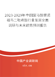 2023-2029年中國富馬酸替諾福韋二吡呋酯行業(yè)發(fā)展全面調(diào)研與未來趨勢預(yù)測報(bào)告