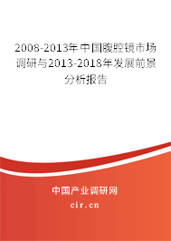 2008-2013年中國腹腔鏡市場調(diào)研與2013-2018年發(fā)展前景分析報告
