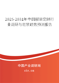 2025-2031年中國(guó)服裝定制行業(yè)調(diào)研與前景趨勢(shì)預(yù)測(cè)報(bào)告