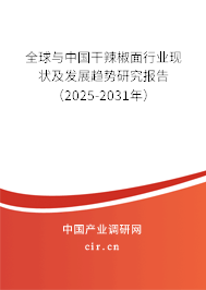 全球與中國干辣椒面行業(yè)現(xiàn)狀及發(fā)展趨勢研究報(bào)告（2025-2031年）