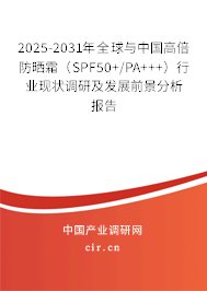 2025-2031年全球與中國高倍防曬霜（SPF50+/PA+++）行業(yè)現(xiàn)狀調研及發(fā)展前景分析報告