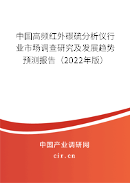 中國高頻紅外碳硫分析儀行業(yè)市場調(diào)查研究及發(fā)展趨勢預測報告（2022年版）
