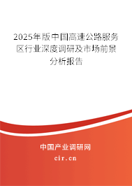 2025年版中國高速公路服務(wù)區(qū)行業(yè)深度調(diào)研及市場前景分析報(bào)告