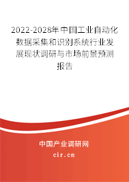 2022-2028年中國工業(yè)自動化數據采集和識別系統(tǒng)行業(yè)發(fā)展現狀調研與市場前景預測報告