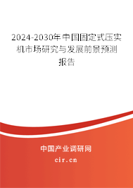 2024-2030年中國(guó)固定式壓實(shí)機(jī)市場(chǎng)研究與發(fā)展前景預(yù)測(cè)報(bào)告
