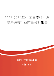 2025-2031年中國固廢行業(yè)發(fā)展調(diào)研與行業(yè)前景分析報(bào)告