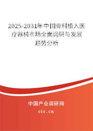 2025-2031年中國骨科植入醫(yī)療器械市場全面調研與發(fā)展趨勢分析