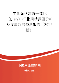 中國(guó)光伏建筑一體化（BIPV）行業(yè)現(xiàn)狀調(diào)研分析及發(fā)展趨勢(shì)預(yù)測(cè)報(bào)告（2025版）