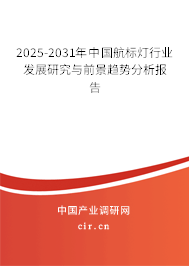 2025-2031年中國(guó)航標(biāo)燈行業(yè)發(fā)展研究與前景趨勢(shì)分析報(bào)告