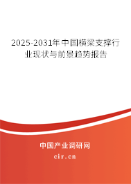 2025-2031年中國(guó)橫梁支撐行業(yè)現(xiàn)狀與前景趨勢(shì)報(bào)告