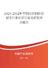 2025-2031年中國(guó)互聯(lián)網(wǎng)信息服務(wù)行業(yè)現(xiàn)狀與發(fā)展趨勢(shì)預(yù)測(cè)報(bào)告