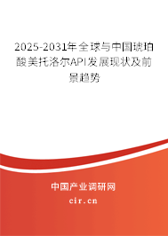 2025-2031年全球與中國琥珀酸美托洛爾API發(fā)展現(xiàn)狀及前景趨勢