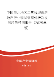 中國(guó)華北地區(qū)二三線城市房地產(chǎn)行業(yè)現(xiàn)狀調(diào)研分析及發(fā)展趨勢(shì)預(yù)測(cè)報(bào)告（2025年版）