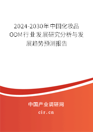 2024-2030年中國化妝品ODM行業(yè)發(fā)展研究分析與發(fā)展趨勢預(yù)測報(bào)告