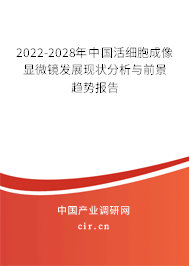 2022-2028年中國活細胞成像顯微鏡發(fā)展現(xiàn)狀分析與前景趨勢報告
