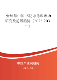 全球與中國JS防水涂料市場研究及前景趨勢（2025-2031年）