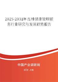 2025-2031年吉林健康管理服務行業(yè)研究與發(fā)展趨勢報告