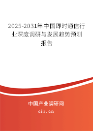 2025-2031年中國(guó)即時(shí)通信行業(yè)深度調(diào)研與發(fā)展趨勢(shì)預(yù)測(cè)報(bào)告