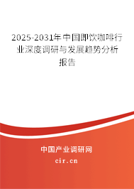2025-2031年中國(guó)即飲咖啡行業(yè)深度調(diào)研與發(fā)展趨勢(shì)分析報(bào)告