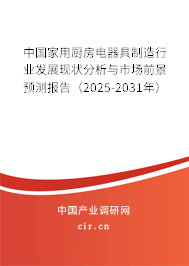 中國家用廚房電器具制造行業(yè)發(fā)展現(xiàn)狀分析與市場前景預測報告（2025-2031年）