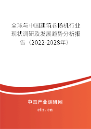 全球與中國(guó)建筑卷?yè)P(yáng)機(jī)行業(yè)現(xiàn)狀調(diào)研及發(fā)展趨勢(shì)分析報(bào)告（2022-2028年）