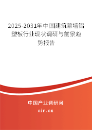 2025-2031年中國建筑幕墻鋁塑板行業(yè)現(xiàn)狀調(diào)研與前景趨勢報告