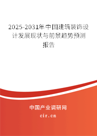 2025-2031年中國建筑裝飾設(shè)計發(fā)展現(xiàn)狀與前景趨勢預(yù)測報告