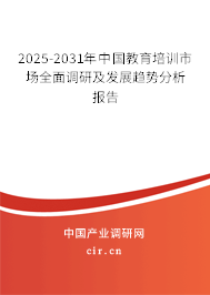 2025-2031年中國(guó)教育培訓(xùn)市場(chǎng)全面調(diào)研及發(fā)展趨勢(shì)分析報(bào)告