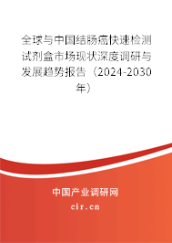 全球與中國結腸癌快速檢測試劑盒市場現(xiàn)狀深度調(diào)研與發(fā)展趨勢報告（2024-2030年）