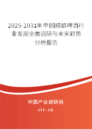2024-2030年中國精釀啤酒行業(yè)發(fā)展全面調(diào)研與未來趨勢分析報(bào)告