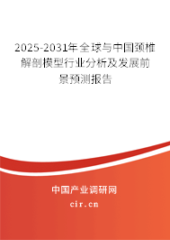 2025-2031年全球與中國(guó)頸椎解剖模型行業(yè)分析及發(fā)展前景預(yù)測(cè)報(bào)告