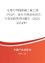 全球與中國聚偏二氟乙烯（PVDF）涂料市場調(diào)查研究與發(fā)展趨勢預(yù)測報告（2025-2031年）