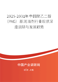 2025-2031年中國聚乙二醇（PAG）基潤滑劑行業(yè)現(xiàn)狀深度調(diào)研與發(fā)展趨勢
