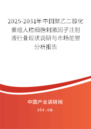 2025-2031年中國聚乙二醇化重組人粒細胞刺激因子注射液行業(yè)現(xiàn)狀調研與市場前景分析報告