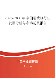 2025-2031年中國卷簧機行業(yè)發(fā)展分析與市場前景報告