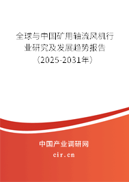全球與中國礦用軸流風(fēng)機(jī)行業(yè)研究及發(fā)展趨勢報(bào)告（2025-2031年）