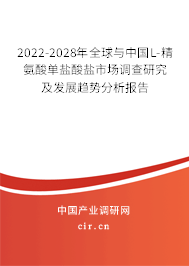 2022-2028年全球與中國(guó)L-精氨酸單鹽酸鹽市場(chǎng)調(diào)查研究及發(fā)展趨勢(shì)分析報(bào)告