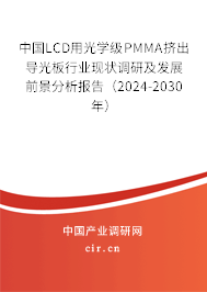 中國LCD用光學(xué)級PMMA擠出導(dǎo)光板行業(yè)現(xiàn)狀調(diào)研及發(fā)展前景分析報告（2024-2030年）